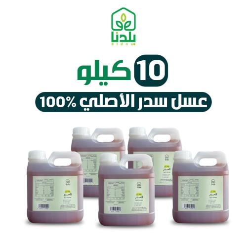 اقوى عرض 10كيلو عسل سدر أصلي ومضمون 100%
