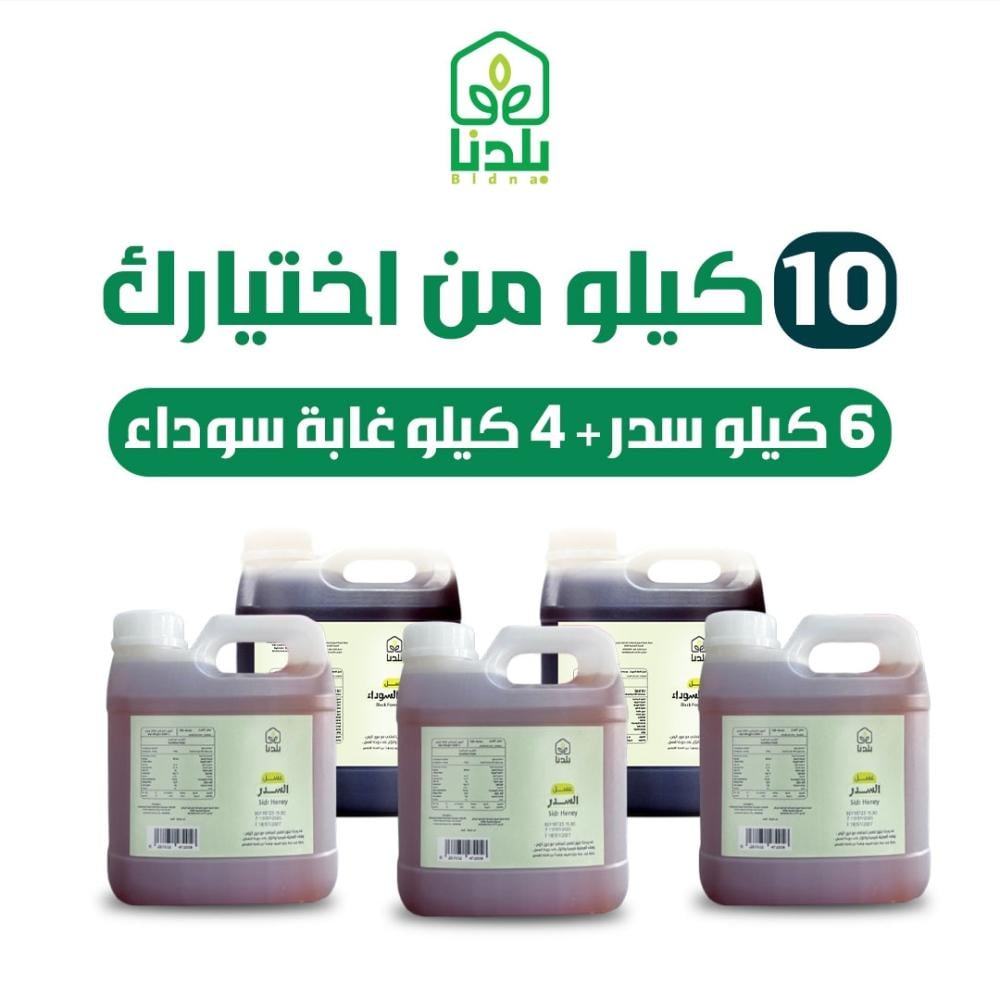 10 كيلو عسل ( 6 كيلو سدر - 4 كيلو عسل الغابة )