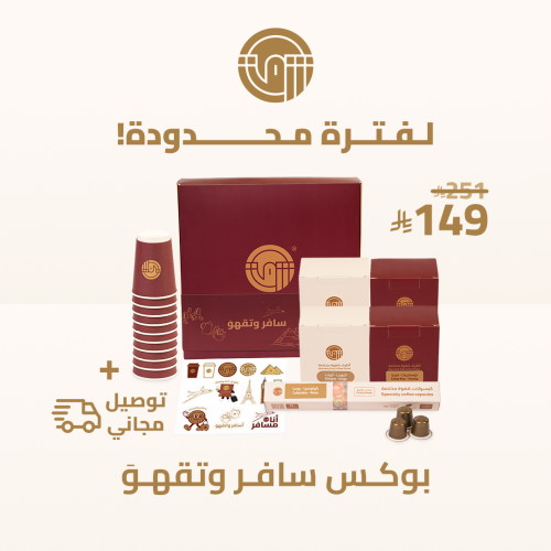 بوكس سافر وتقهوَ