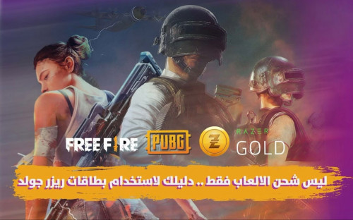 ليس شحن الألعاب فقط.. دليلك لاستخدامات بطاقات ريزر جولد