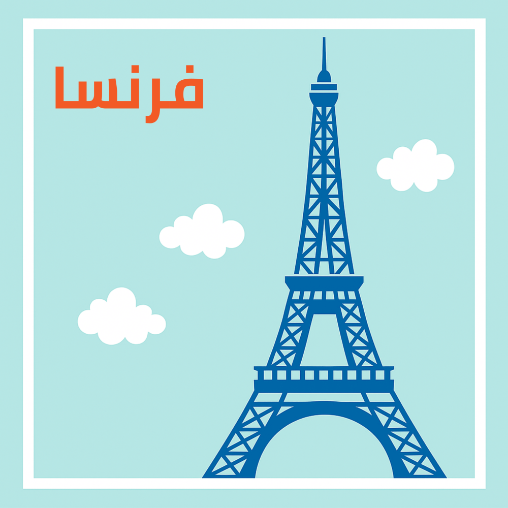 جدول شامل باريس