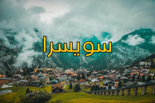 سويسرا