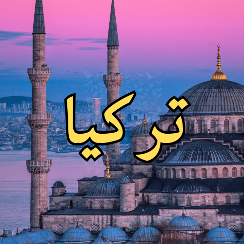 تركيا