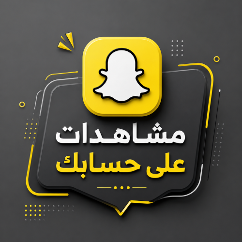 مشاهدات على حسابك