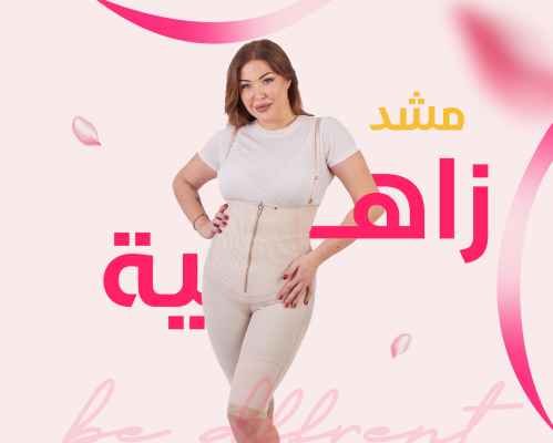 مشد زاهية
