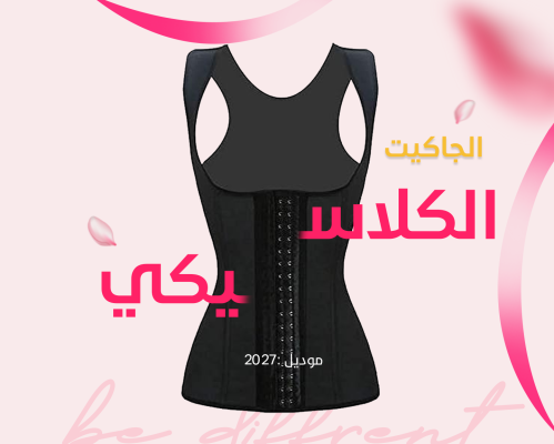 الجاكيت الحراري 2027