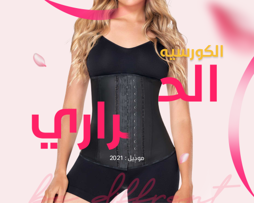 الكورسيه الحراري 2021