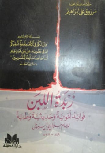 زبدة اللبن : فوائد لغوية وحديثية وطبية