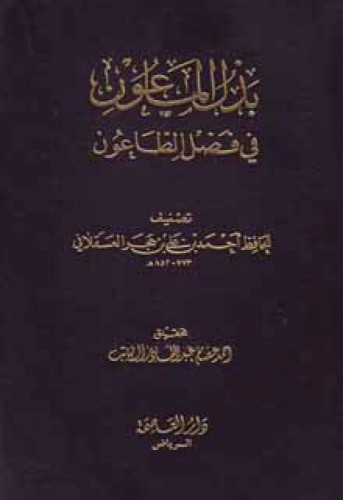 بذل الماعون في فضل الطاعون لابن حجر