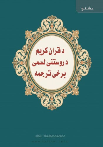 تفسير العشر الأخير (بشتو)