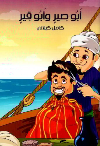 أبو صير وأبو قير