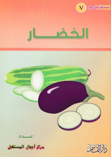 الخضــــار ( سلسلة لون مع )