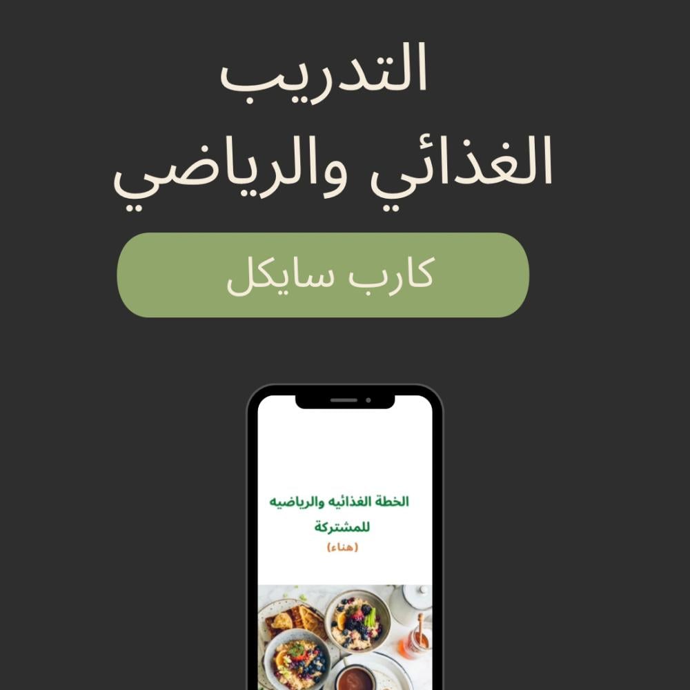 التدريب الشخصي بطريقة الكارب سايكل