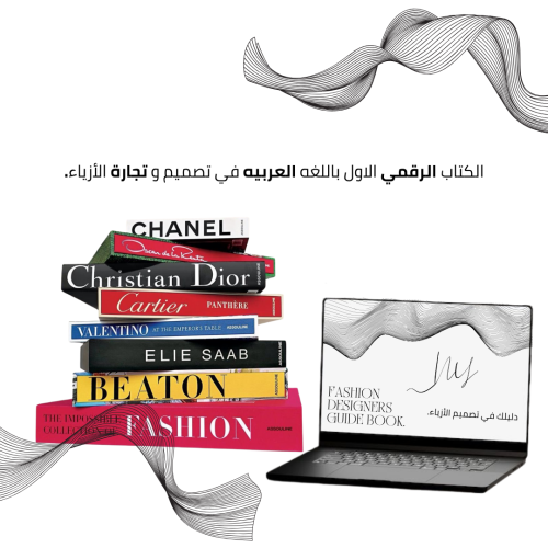 كتاب الكتروني في تصميم وتجارة الازياء.