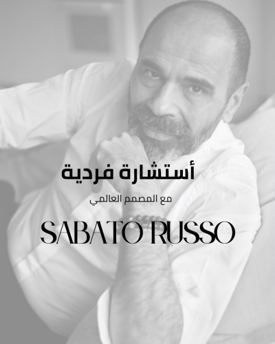 استشارة فردية مع المصمم العالمي Sabato Russo