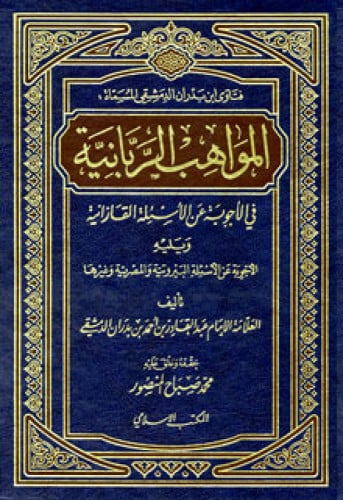 فتاوى ابن بدران الدمشقي
