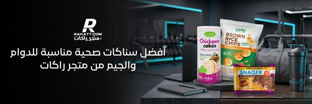 افضل سناكات صحية مناسبة للدوام والجيم من متجر راكات
