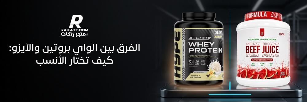 الفرق بين الواي بروتين والايزو : كيف تختار الانسب