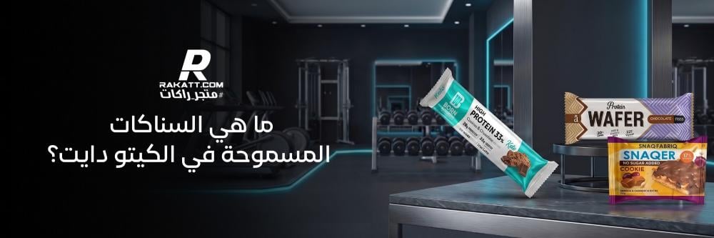ماهي السناكات المسموحة في الكيتو دايت ؟