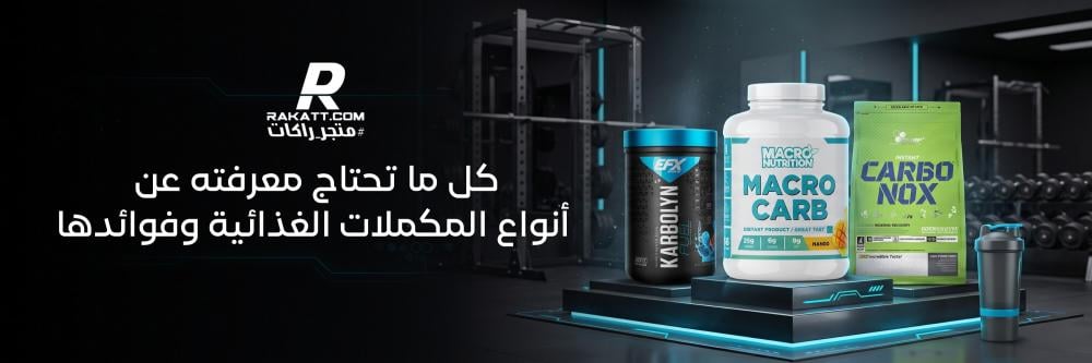 كل ما تحتاج معرفته عن انواع المكملات الغذائية وفوائدها