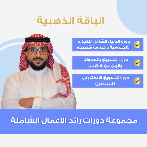 مجموعة دورات رائد الاعمال الشاملة