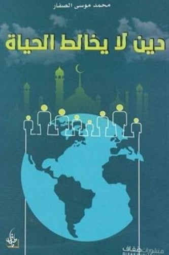 دين لا يخالط الحياة - محمد الصفار