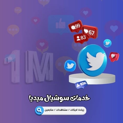 متابعين تويتر اجنبي ( X )