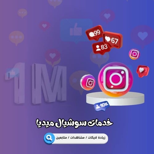 متابعين انستقرام (اجنبي) 50000 متابع