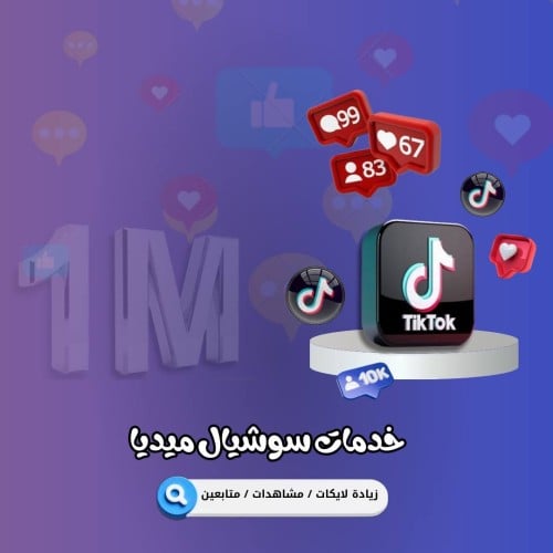 مشاهدات تيك توك 1 مليون + 2000 لايك