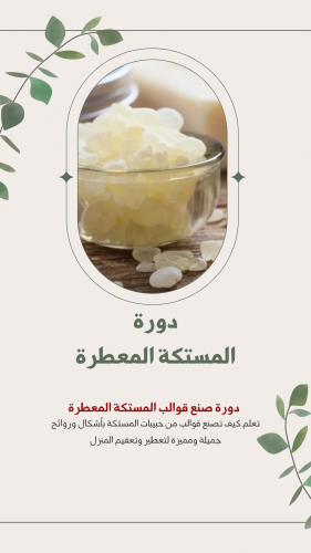 دورة المستكة المعطرة الرقمية