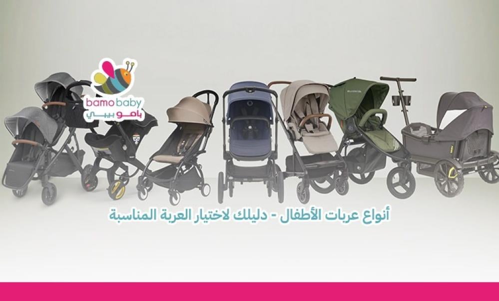 أنواع عربات الأطفال - دليلك لاختيار العربة المناسبة