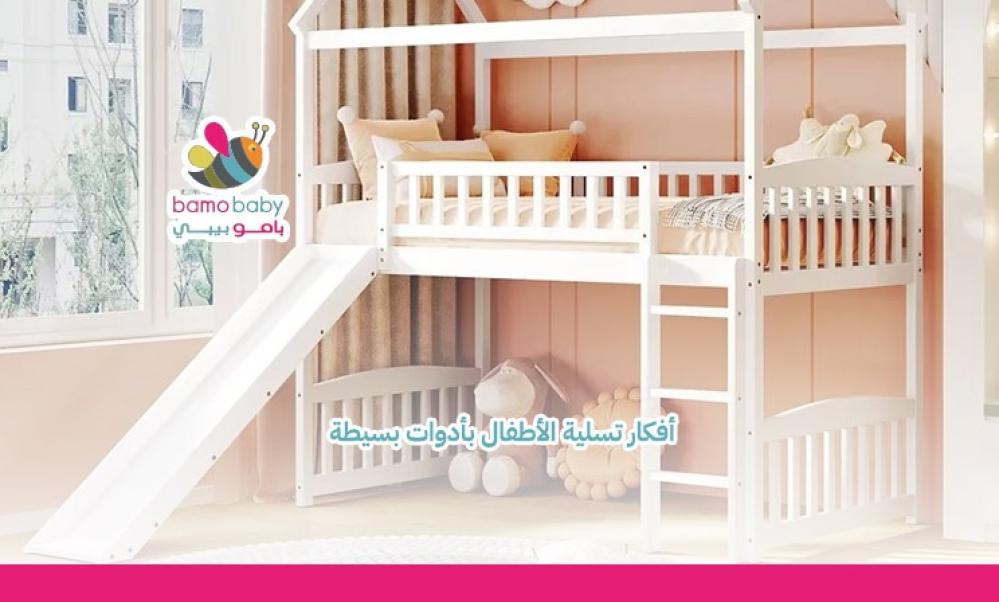 أفكار تسلية الأطفال في المنزل | كيف تجعلين وقت طفلك ممتع؟