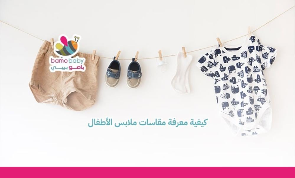 مقاسات ملابس الأطفال