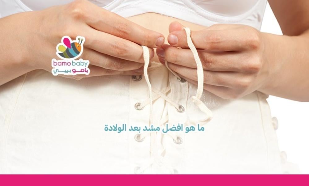 أفضل مشد بعد الولادة