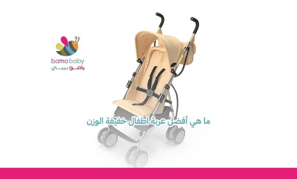 عربة اطفال خفيفة الوزن