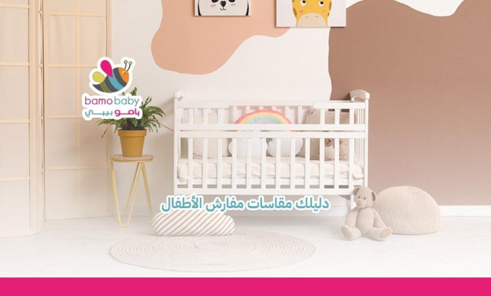 مقاسات مفارش الاطفال