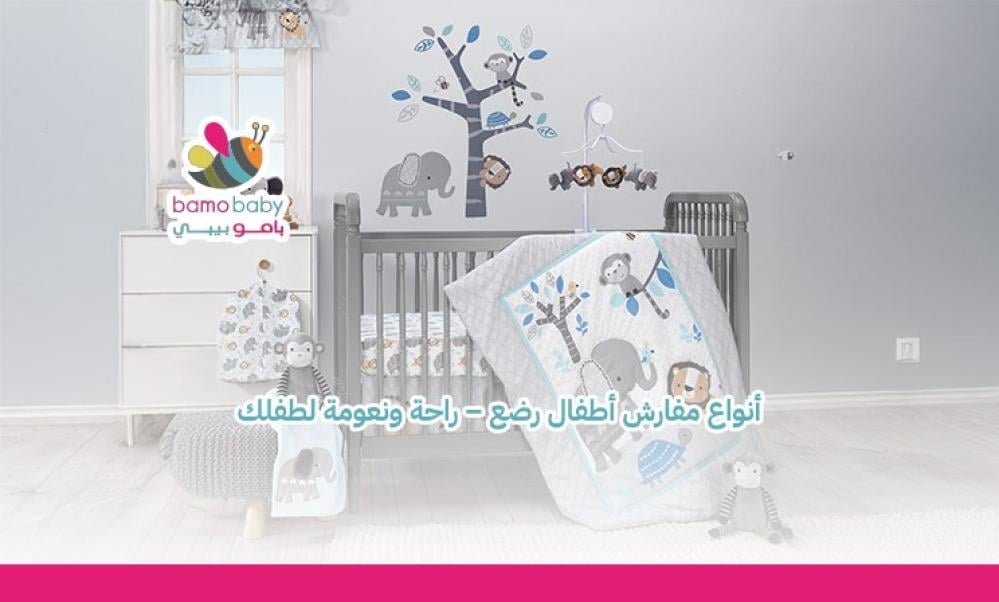 أنواع مفارش اطفال رضع​ من بامو بيبي – راحة ولعب ودفء في منتجين مميزين