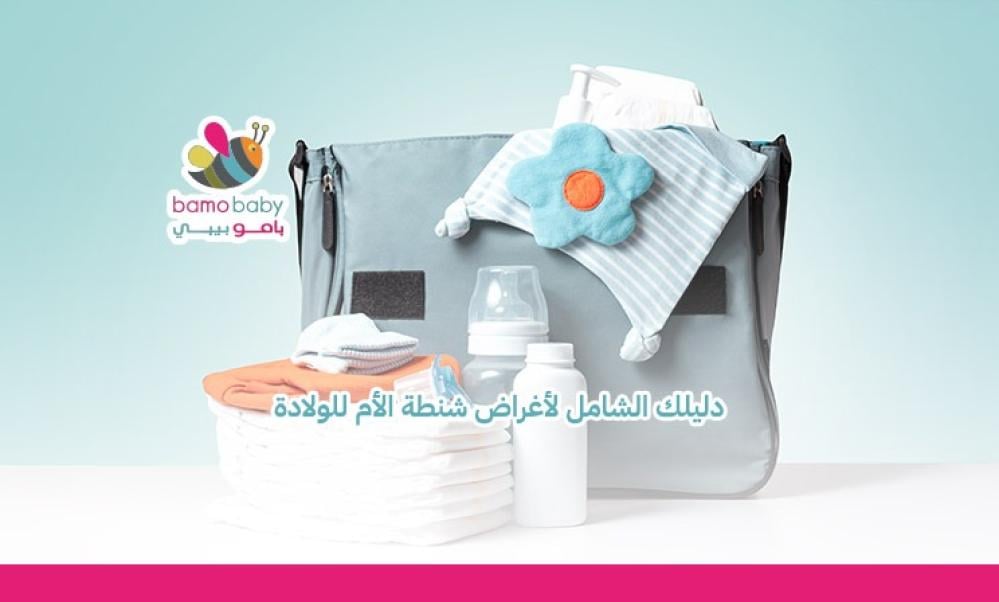 اغراض شنطة الام للولادة
