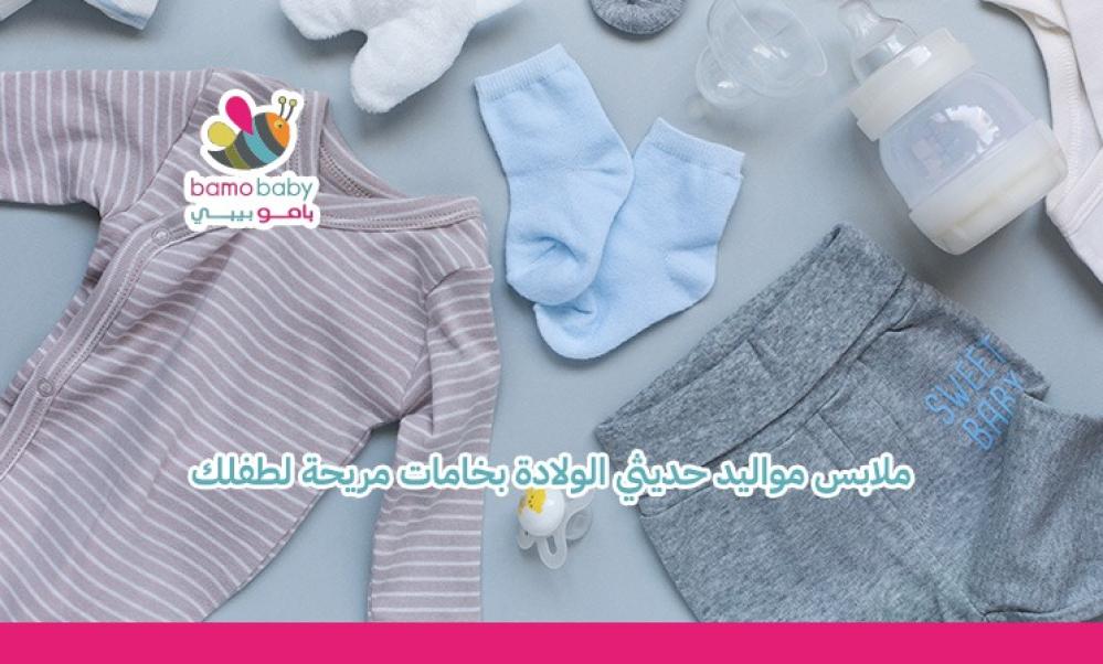 ملابس حديثي الولادة