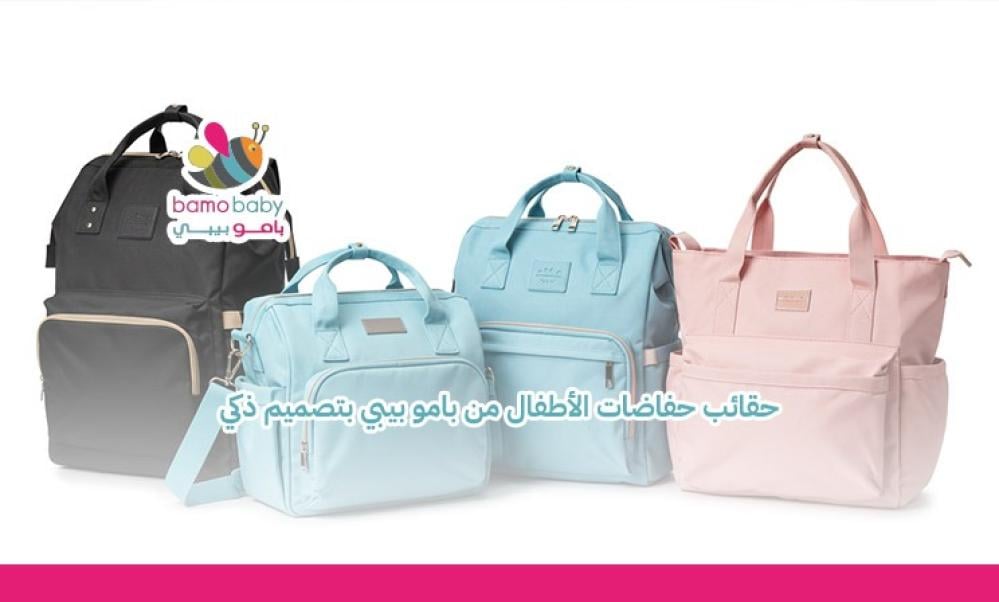 حقائب حفاضات الاطفال