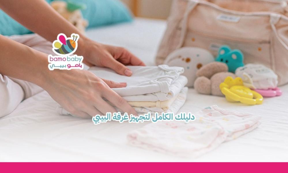 تجهيز غرفة البيبي