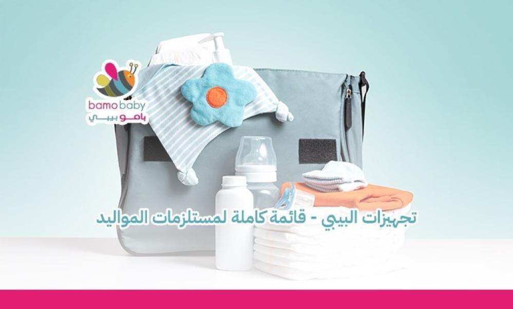 دليل الأمهات لتجهيزات البيبي الجديد
