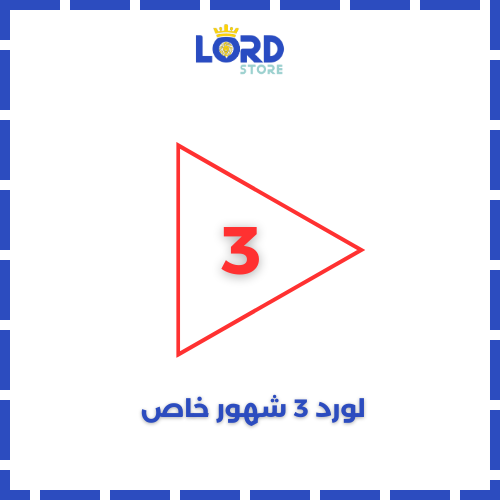 لورد حساب خاص 3 اشهر