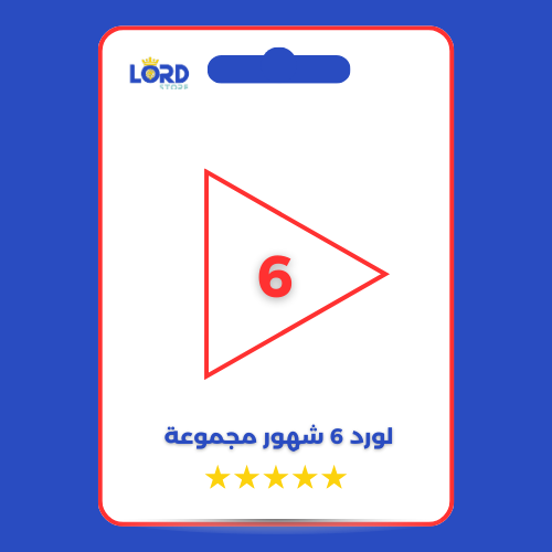 لورد 6 شهور مجموعة