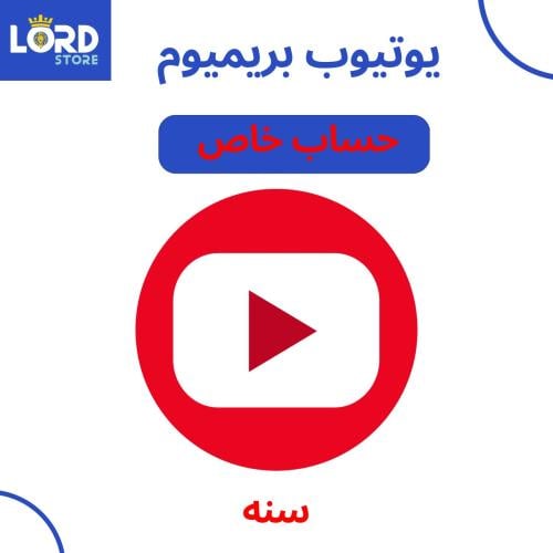 يوتيوب بريميوم حساب خاص سنة