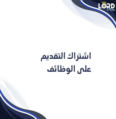 اشتراك التقديم على الوظائف لمدة شهر