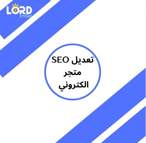 تعديل سيو seo