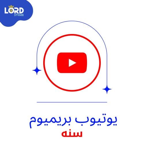 اشتراك يوتيوب بريميوم سنة