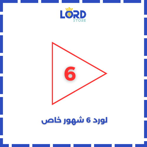لورد 6 اشهر حساب خاص