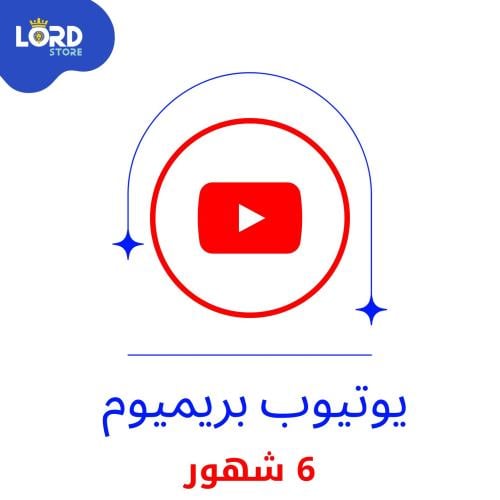 اشتراك يوتيوب بريميوم 6 اشهر